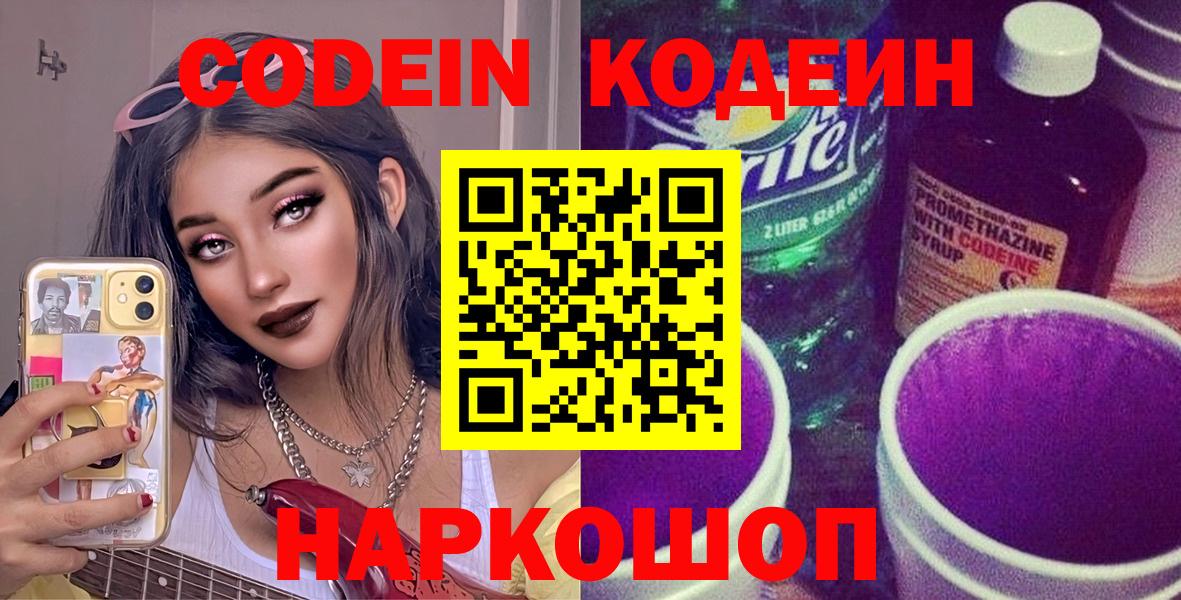 Кодеиновый сироп Lean Purple Drank  Вход с VPN  Обнинск 